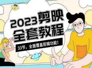 零基础系统学习短视频剪辑，剪映全套教程33节，全面覆盖剪辑功能-一起网赚吧