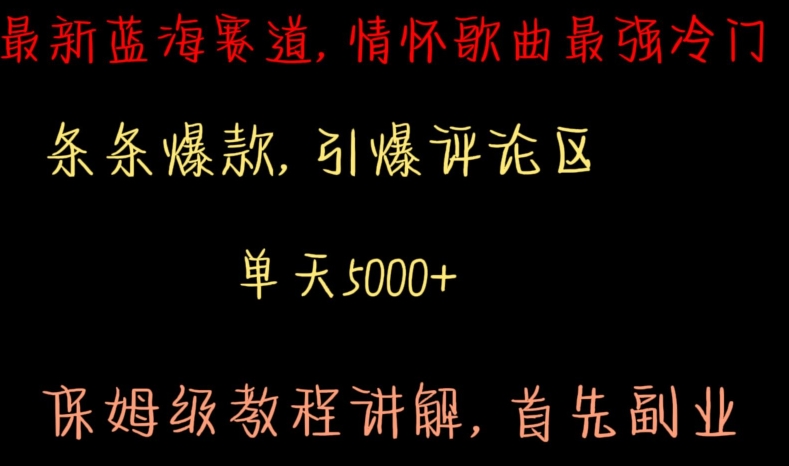 最新蓝海赛道，情怀歌曲最强冷门，条条爆款，引爆评论区，保姆级教程讲解【揭秘】-一起网赚吧