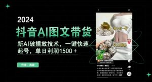 抖音AI图文带货，新AI破播放技术，一键快速起号，单日利润1500＋【揭秘】-一起网赚吧