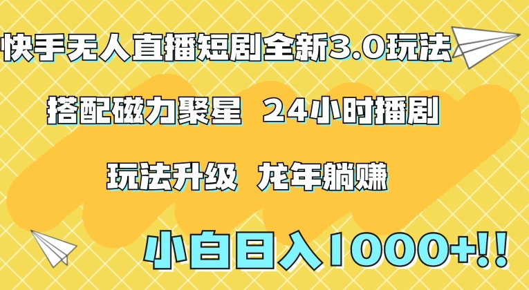 快手无人直播短剧全新玩法3.0，日入上千，小白一学就会，保姆式教学（附资料）【揭秘】-一起网赚吧