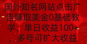 国外点击广告赚取美金0基础教学，单个广告0.01-0.03美金，每个号每天可以点200+广告【揭秘】-一起网赚吧