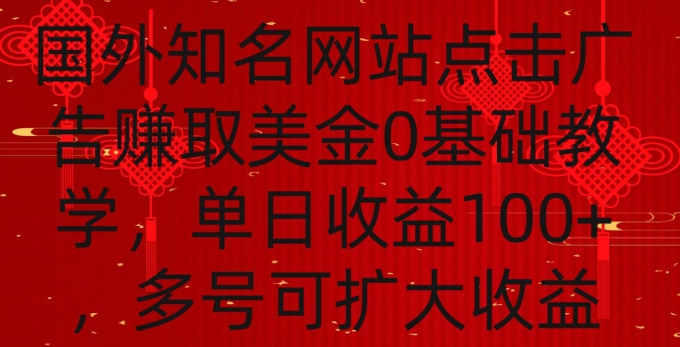 国外点击广告赚取美金0基础教学，单个广告0.01-0.03美金，每个号每天可以点200+广告【揭秘】-一起网赚吧