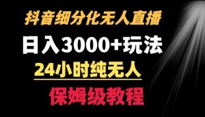 靠抖音细分化赛道无人直播，针对宝妈，24小时纯无人，日入3000+的玩法【揭秘】-一起网赚吧