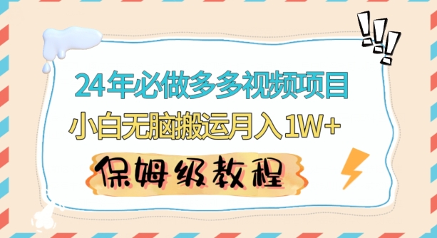 人人都能操作的蓝海多多视频带货项目，小白无脑搬运月入10000+【揭秘】-一起网赚吧