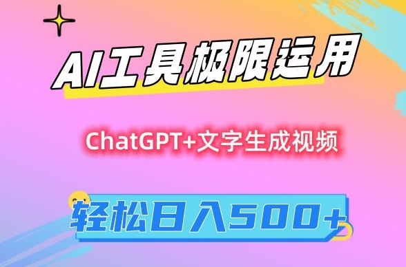 AI工具极限运用，小白也可轻松变现，保姆级教程，轻松日入500+【揭秘】-一起网赚吧
