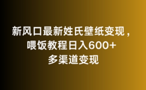 新风口最新姓氏壁纸变现，喂饭教程日入600+【揭秘】-一起网赚吧