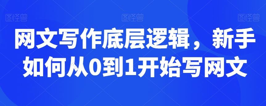 网文写作底层逻辑，新手如何从0到1开始写网文-一起网赚吧