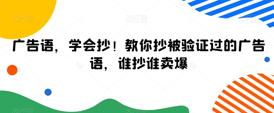 广告语，学会抄！教你抄被验证过的广告语，谁抄谁卖爆-一起网赚吧