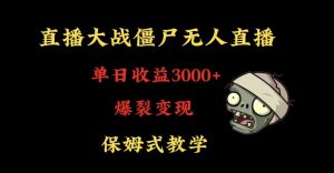 快手植物大战僵尸无人直播单日收入3000+，高级防风技术，爆裂变现，小白最适合，保姆式教学【揭秘】-一起网赚吧