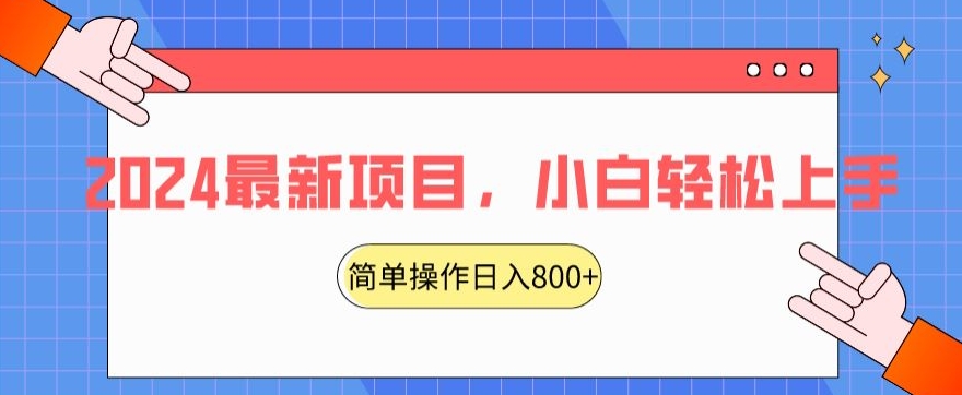 2024最新项目，红娘项目，简单操作轻松日入800+【揭秘】-一起网赚吧