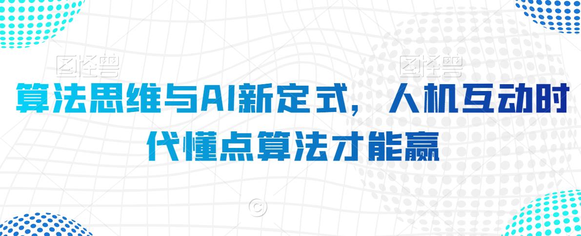 算法思维与AI新定式，人机互动时代懂点算法才能赢-一起网赚吧