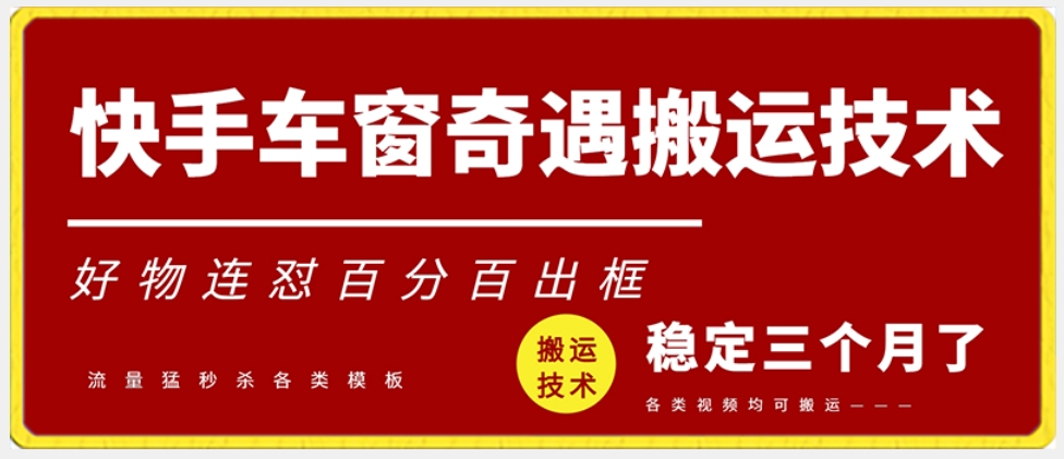 快手车窗奇遇搬运技术（安卓技术），好物连怼百分百出框【揭秘】-一起网赚吧