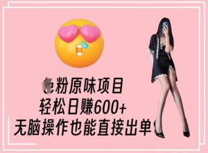 男粉原味项目，轻松日赚800+，无脑操作也能直接出单【揭秘】-一起网赚吧