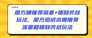 魔方爆推荐流量+错放类目玩法，魔方低成本爆推荐流量和错放类目玩法-一起网赚吧
