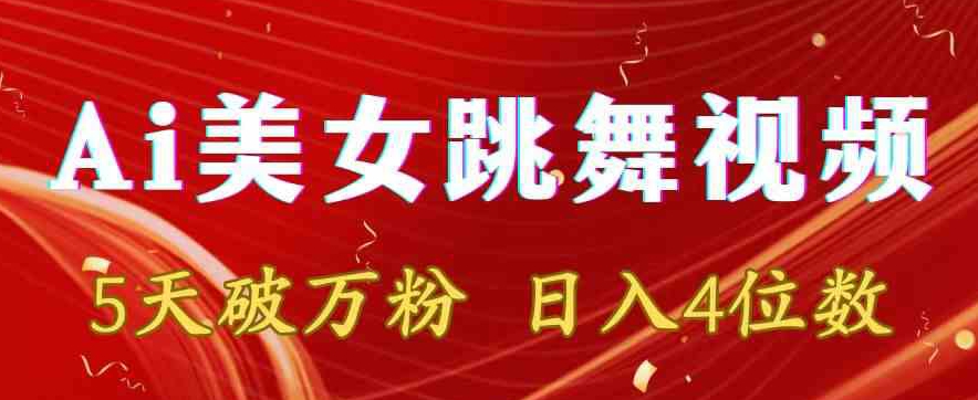 靠Ai美女跳舞视频，5天破万粉，日入4位数，多种变现方式【揭秘】-一起网赚吧