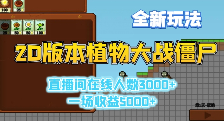2D版植物大战僵尸全新玩法，游戏直播人数3000+，一场收益5000+【揭秘】-一起网赚吧