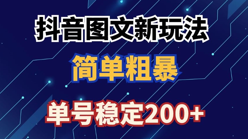 抖音图文流量变现，抖音图文新玩法，日入200+【揭秘】-一起网赚吧