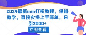 2024最新mm打粉教程，保姆教学，直接实操上手简单，日引2000+【揭秘】-一起网赚吧