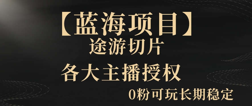 一天收入2000+，最新中视频创新玩法，用AI科技一键改唱影解说刷爆流量收益【揭秘】-一起网赚吧