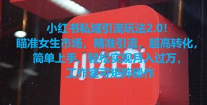 小红书私域引流玩法2.0！瞄准女生市场，精准引流，超高转化，简单上手【揭秘】-一起网赚吧