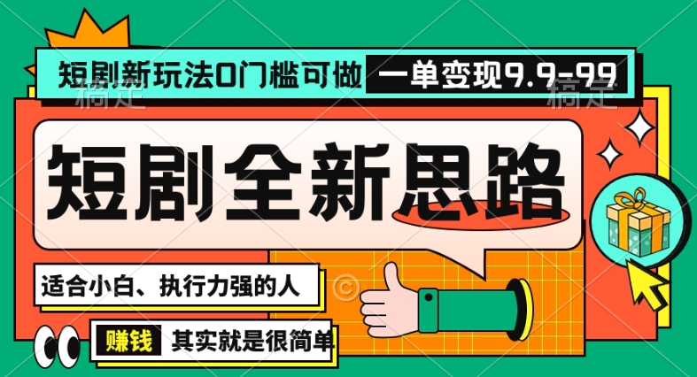 抖音短剧半无人直播全新思路，全新思路，0门槛可做，一单变现39.9（自定）【揭秘】-一起网赚吧