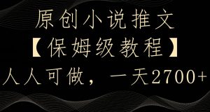 原创小说推文,保姆级教程,人人可做,一天2700【揭秘】-一起网赚吧