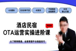 酒店民宿OTA运营实操进阶课，从了解到精通，全面掌握平台操盘技巧-一起网赚吧