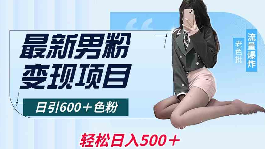 最新男粉变现项目，日引600＋色粉，全平台通用，轻松日入500＋【揭秘】-一起网赚吧