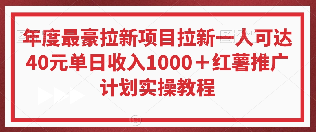 年度最豪拉新项目拉新一人可达40元单日收入1000＋红薯推广计划实操教程【揭秘】-一起网赚吧