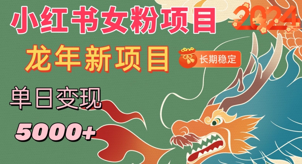 小红书女粉头像项目，单日变现5000+，适合在家做的副业，长期稳定【揭秘】-一起网赚吧