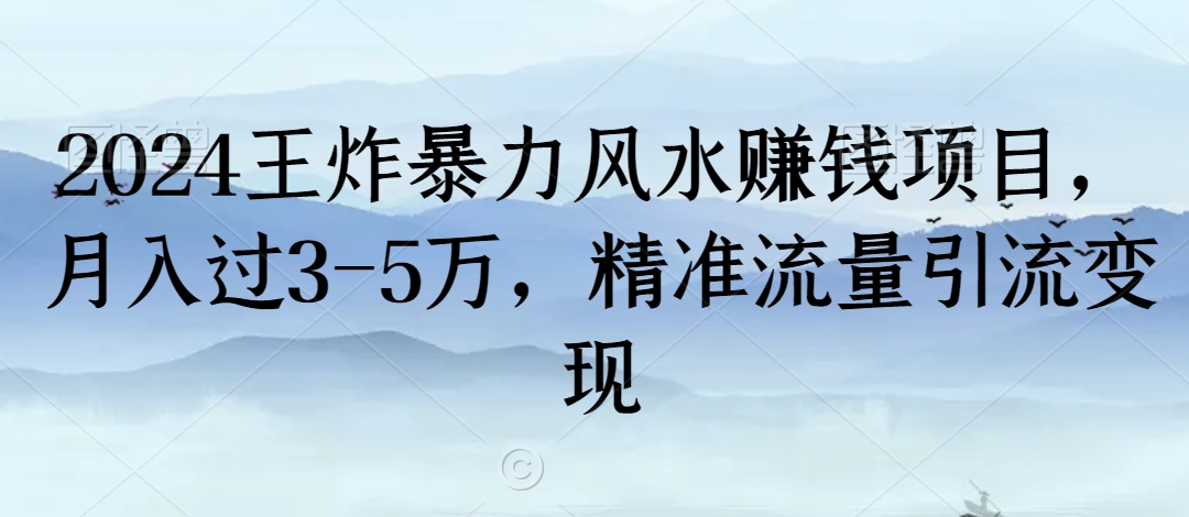 2024王炸暴力风水赚钱项目，月入过3-5万，精准流量引流变现【揭秘】-一起网赚吧