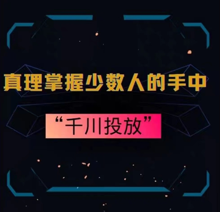 真理掌握少数人的手中：千川投放，10年投手总结投放策略-一起网赚吧