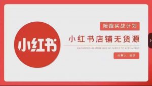 安琪-小红书店铺无货源实战，开店到售后全流程操作-一起网赚吧