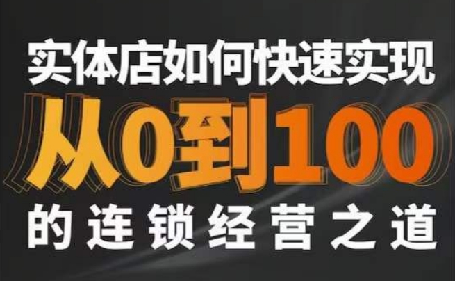星哥·实体如何快速实现从0-100的连锁经营之道-一起网赚吧