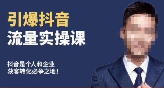博商南小尧·引爆抖音流量实操课，手把手教你从0-1打造爆款抖音账号-一起网赚吧
