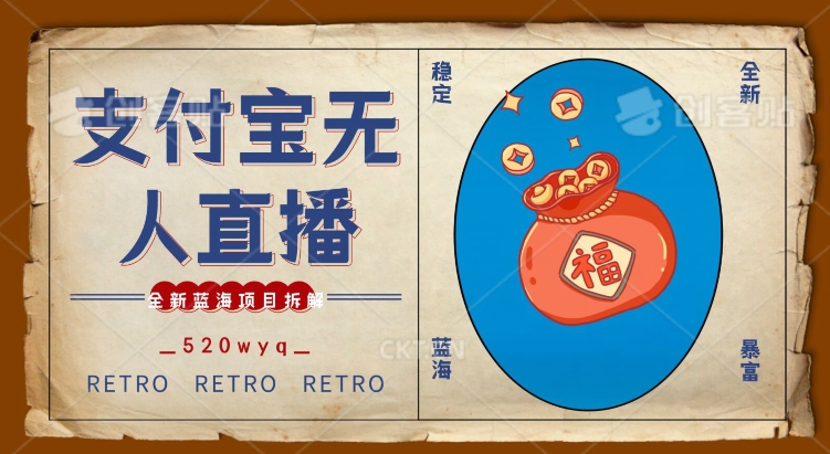 全新蓝海项目支付宝创业直播2.0全面讲解，外面售卖980的项目，轻松实现单日利润5000+【揭秘】-一起网赚吧