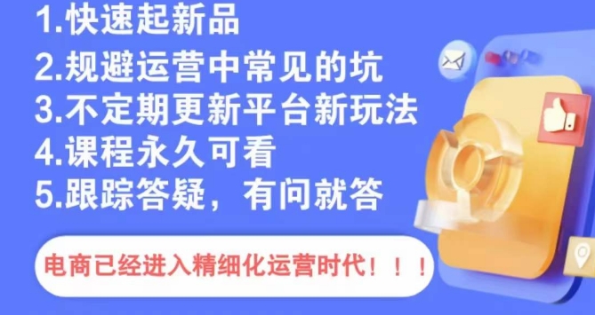 文西电商课程，规避运营中常见的坑-一起网赚吧