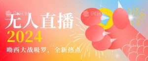 全新热点哟西大战吸罗捞金无人直播项目，轻松单号日入5000＋，在线人数随便破千【揭秘】-一起网赚吧