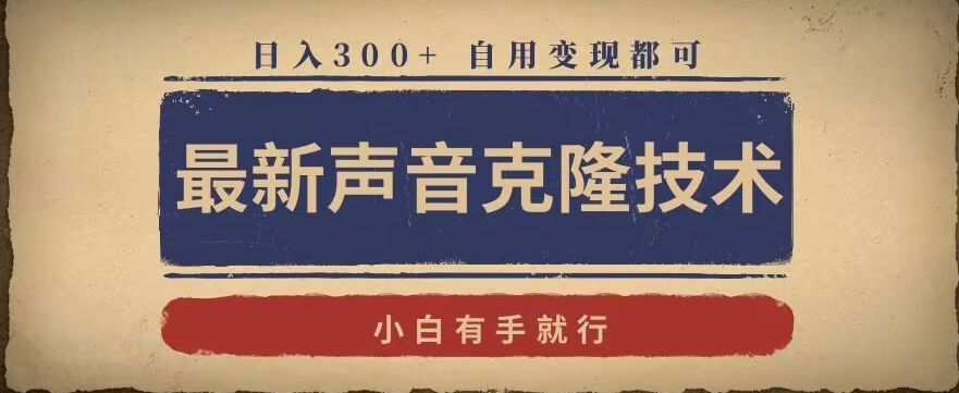 最新声音克隆技术，有手就行，自用变现都可，日入300+【揭秘】-一起网赚吧