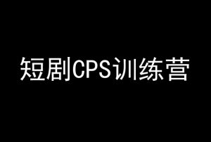 短剧CPS训练营,百亿市场规模,新手可躺赚的项目-一起网赚吧