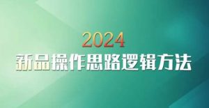 云创一方2024淘宝新品操作思路逻辑方法-一起网赚吧