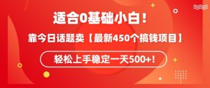 靠今日话题玩法卖【最新450个搞钱玩法合集】，轻松上手稳定一天500+【揭秘】-一起网赚吧