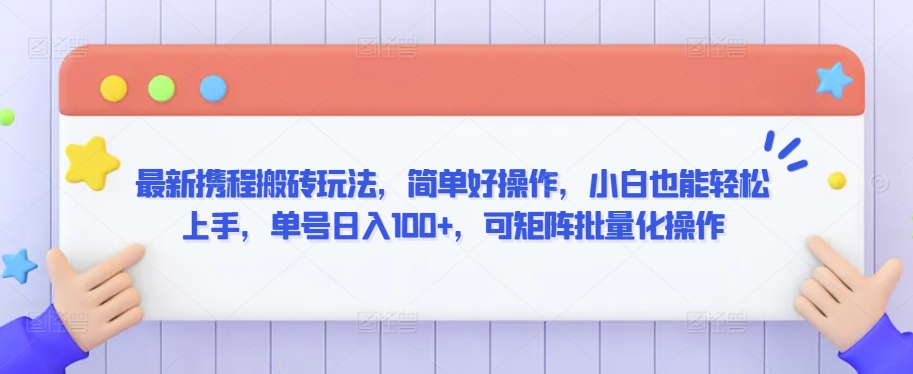 最新携程搬砖玩法，简单好操作，小白也能轻松上手，单号日入100+，可矩阵批量化操作【揭秘】-一起网赚吧