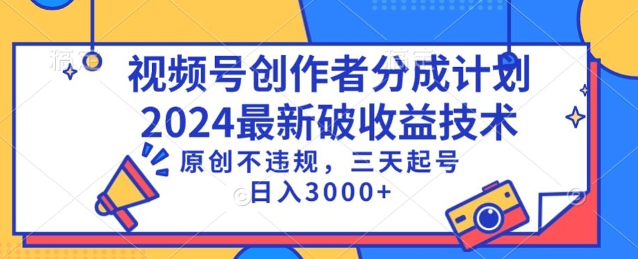 视频号分成计划最新破收益技术，原创不违规，三天起号日入1000+【揭秘】-一起网赚吧