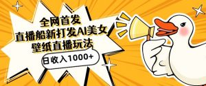 全网首发，直播最新蓝海打法，AI制作美女图，直播赠送AI美女图直播间收入1000+，日引流到500+【揭秘】-一起网赚吧