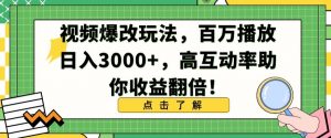 视频爆改玩法，百万播放日入3000+，高互动率助你收益翻倍【揭秘】-一起网赚吧