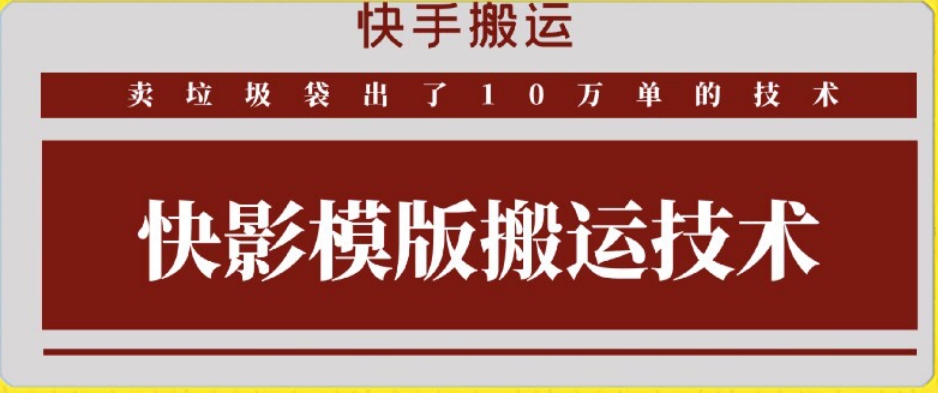 快手搬运技术：快影模板搬运，好物出单10万单【揭秘】-一起网赚吧