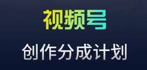 视频号流量主新玩法，目前还算蓝海，比较容易爆【揭秘】-一起网赚吧