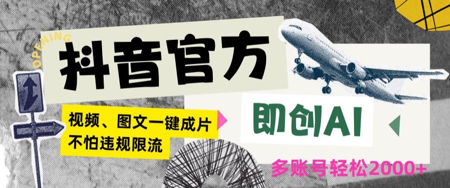 抖音官方即创AI一键图文带货不怕违规限流日入2000+【揭秘】-一起网赚吧