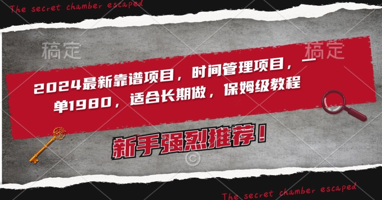 2024最新靠谱项目，时间管理项目，收徒一单1980，适合长期做，保姆级教程【揭秘】-一起网赚吧